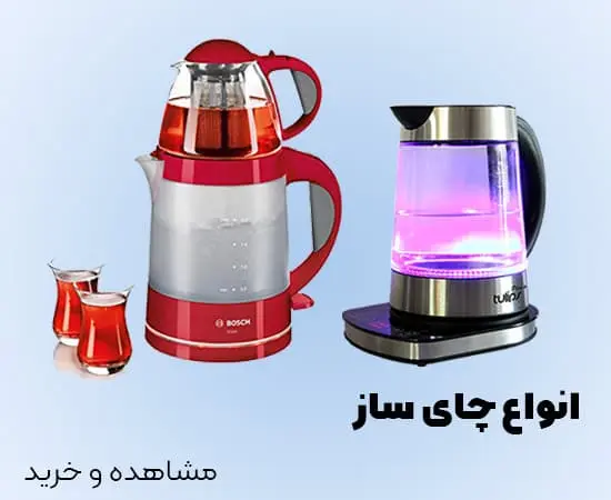 خرید چای ساز سالیکا